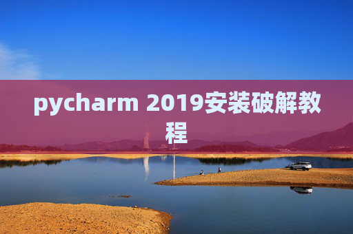 pycharm 2019安装破解教程